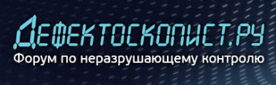 Форум Дефектоскопист.ру