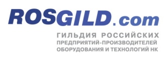 ГИЛЬДИЯ Российских предприятий-производителей оборудования и технологий НК