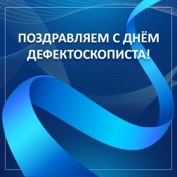 2 февраля – День дефектоскописта