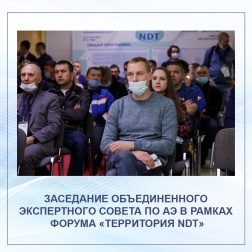Заседание Объединенного Экспертного Совета по АЭ в рамках Форума «Территория NDT»