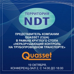 Впервые в рамках круглого стола «Неразрушающий контроль на трубопроводном транспорте» (19 октября, Конференц-зал 2, с 14:00 до 18:00) выступит представитель компании Quasset (США) и поделится своим опытом.