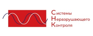 ООО «Системы Неразрушающего Контроля»