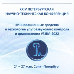 XXIV Петербургская научно-техническая конференция «Инновационные средства и технологии ультразвукового контроля и диагностики» УЗДМ-2022