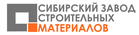 ООО «СИБИРСКИЙ ЗАВОД СТРОИТЕЛЬНЫХ МАТЕРИАЛОВ»