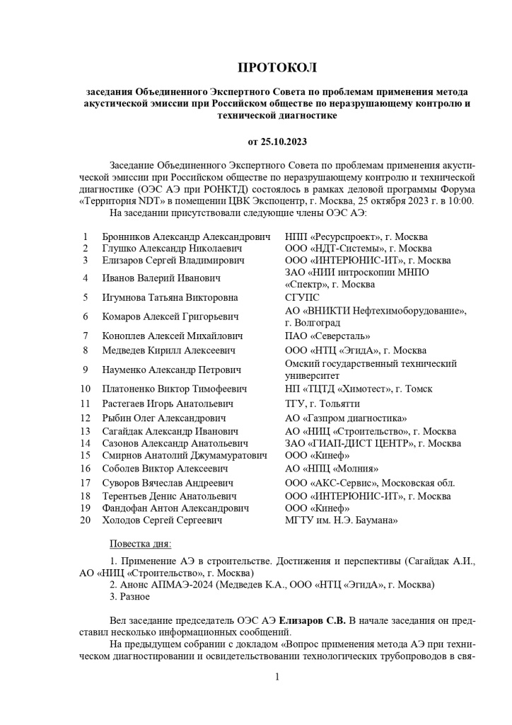 протокол ОЭС АЭ 2023.10.25_page-0001.jpg
