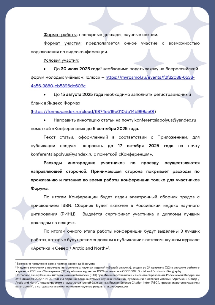 Информационное_письмо_конференция_Полюс_page-0003.jpg