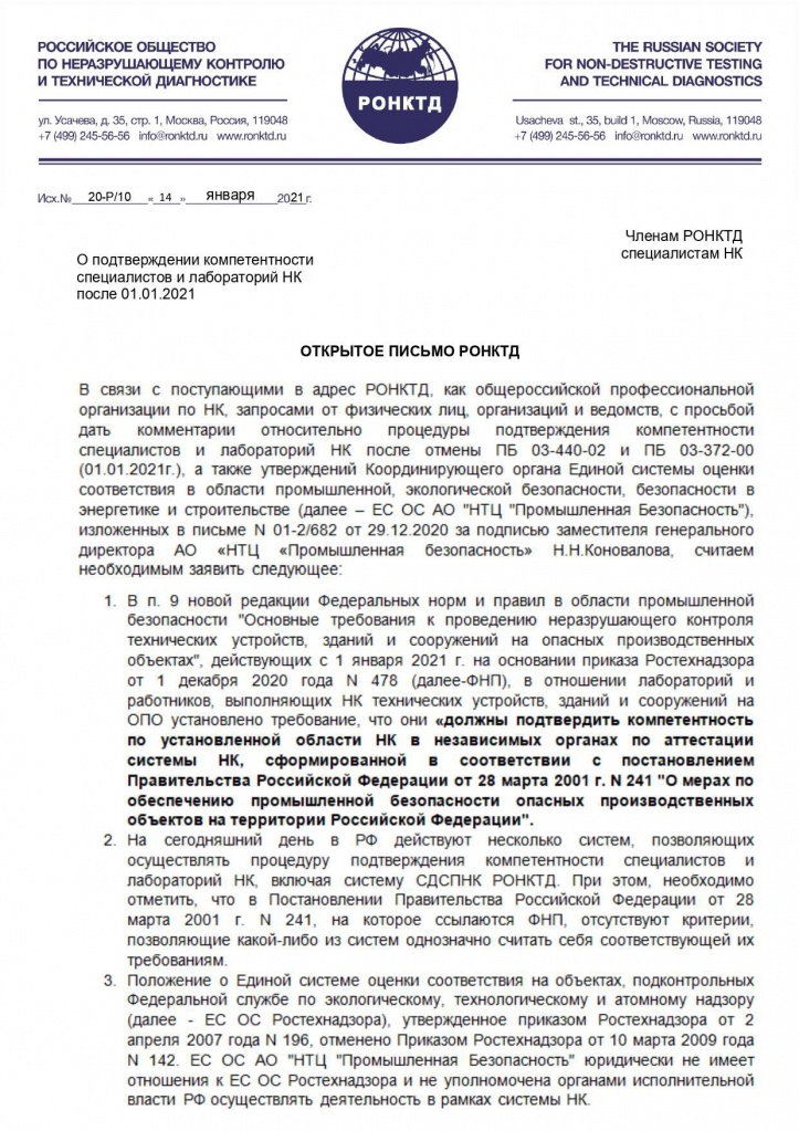 20-Р-10 от 14.01.2021 Открытое письмо РОНКТД_page-0001.jpg