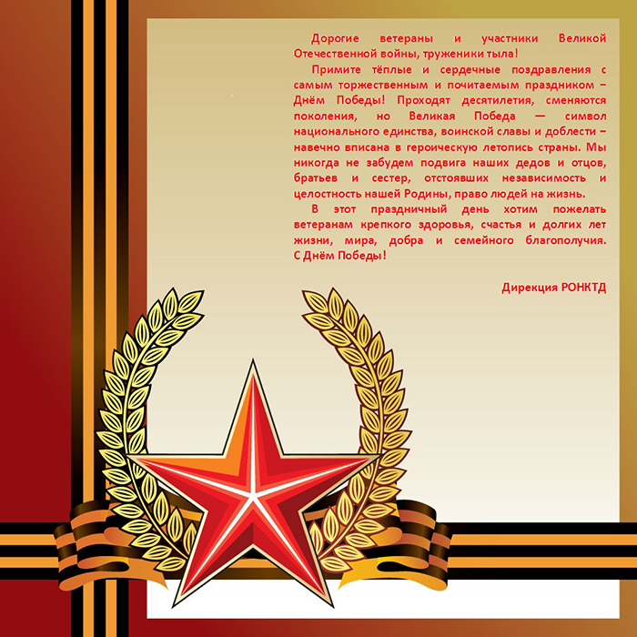 Поздравление с Днем Победы.jpg