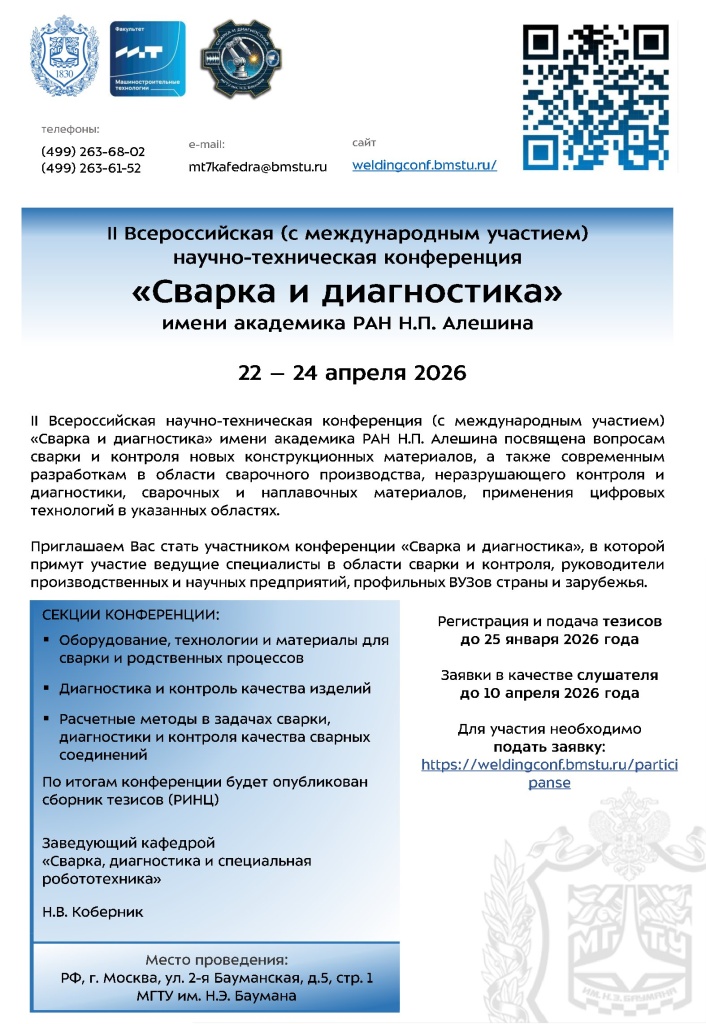 Приглашение Сварка и диагностика 2026.jpg