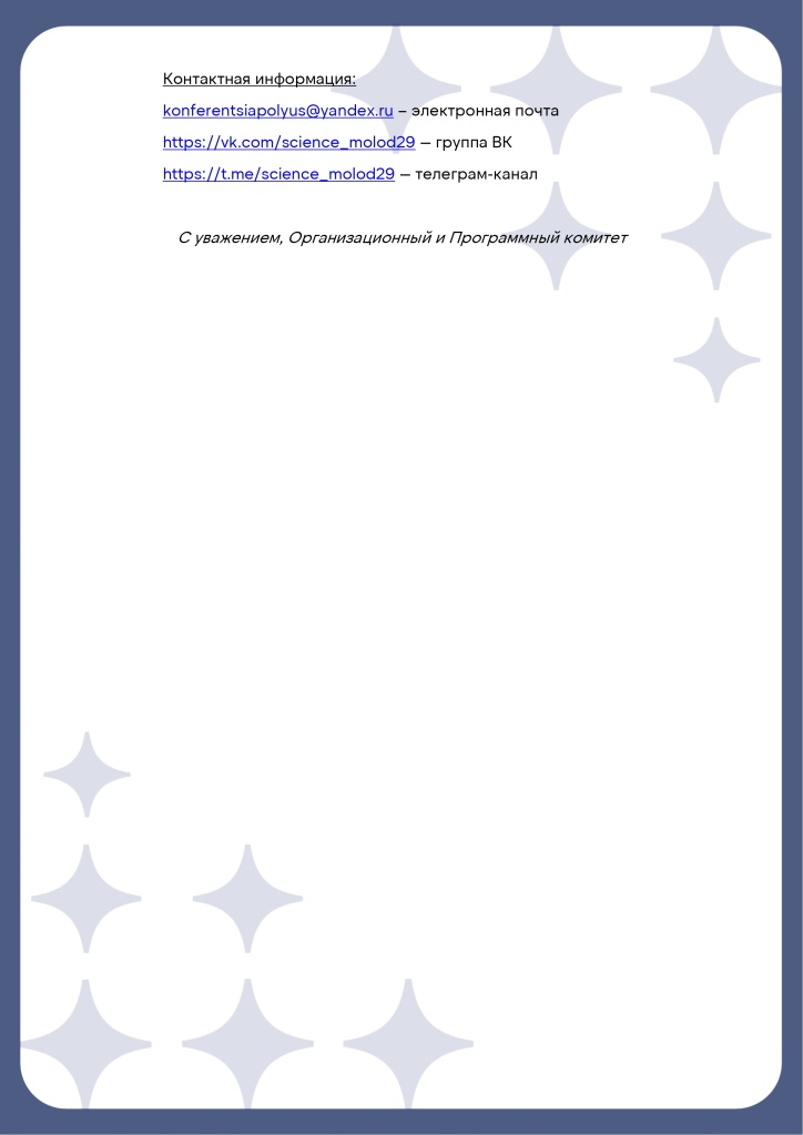 Информационное_письмо_конференция_Полюс_page-0005.jpg