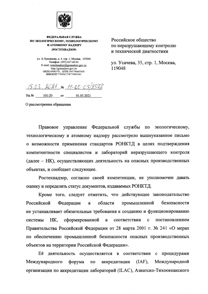 Информационное письмо РОНКТД + письмо РТН 16.03.21 (002)_page-0002.jpg