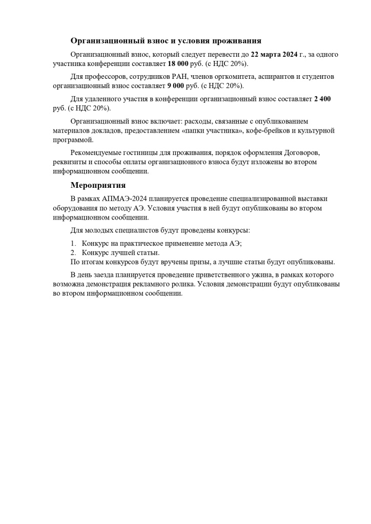 1-e информационное письмо АПМАЭ-2024_page-0004.jpg