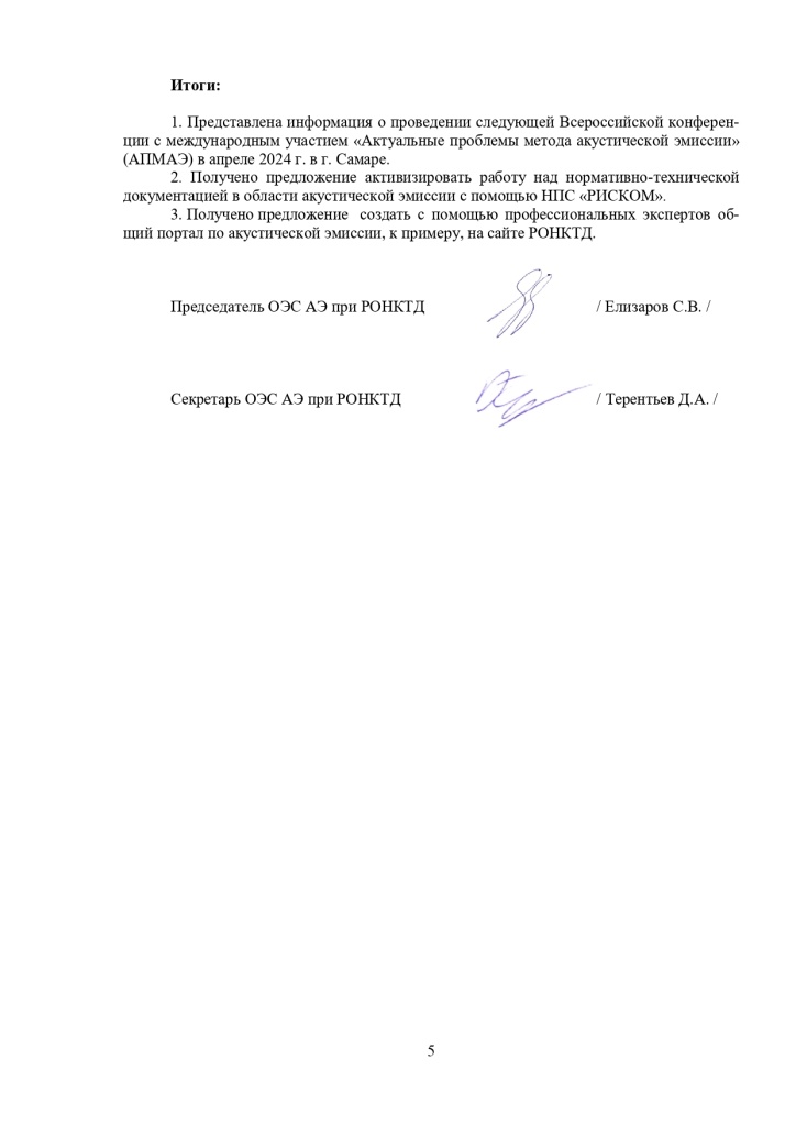 протокол ОЭС АЭ 2023.10.25_page-0005.jpg