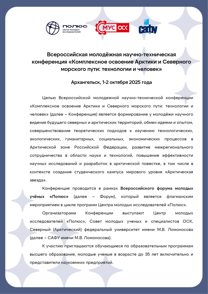 Информационное_письмо_конференция_Полюс_page-0001.jpg