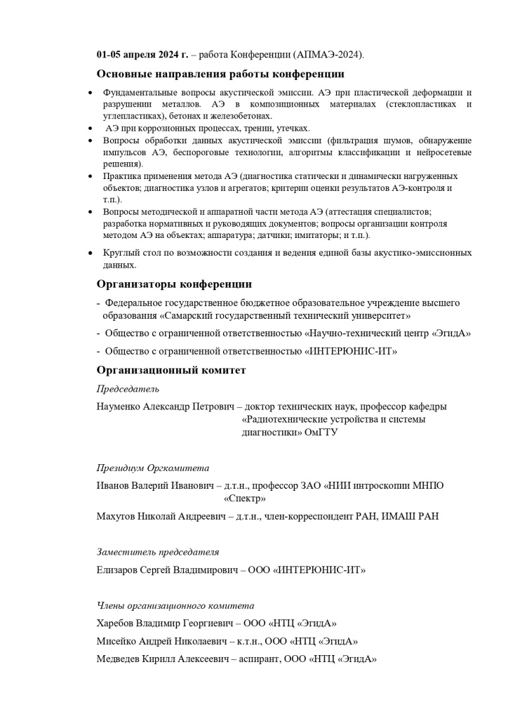 1-e информационное письмо АПМАЭ-2024_page-0002.jpg