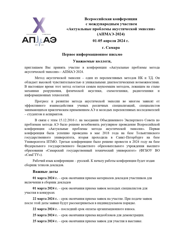 1-e информационное письмо АПМАЭ-2024_page-0001.jpg