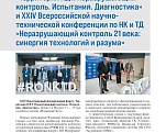Итоги XIII Международного промышленного форума «Территория НДТ. Неразрушающий контроль. Испытания. Диагностика» и XXIV Всероссийской научно-технической конференции по НК и ТД «Неразрушающий контроль 21 века: синергия технологий и разума»