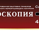 Выставка "Дефектоскопия 2012". Постпресс-релиз