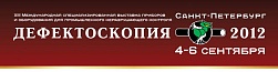 Выставка "Дефектоскопия 2012". Постпресс-релиз