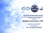 В рамках отборочного этапа Всероссийского конкурса по неразрушающему контролю «Дефектоскопист-2023» 10 апреля 2023 г. на базе ООО «ГАЦ-ССР»  пройдет семинар «Развитие системы неразрушающего контроля 2023».