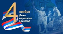 РОНКТД поздравляет сДнем народного единства!