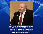 Поздравляем Академика РАН Николая Павловича Алёшина с 80-летним Юбилеем!