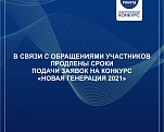 В связи с обращениями участников продлены сроки подачи заявок на конкурс «Новая генерация 2021».