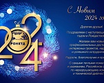 Поздравляем с Новым 2024 Годом!