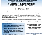  II Всероссийская научно-техническая конференция (с международным участием) «Сварка и диагностика» имени академика РАН Н.П. Алешина