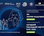  I Международный конкурс «Лучший молодой метролог СНГ»