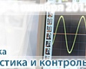 Международная выставочная компания ITE приглашает специалистов на 9-ю Международную выставку «Промышленная диагностика и контроль – AEROSPACE TESTING RUSSIA 2012».