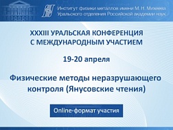XXXIII Уральская конференция с международным участием «Физические методы неразрушающего контроля»