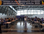 Отборочный этап Конкурса «Дефектоскопист 2025» в Екатеринбурге и Перми