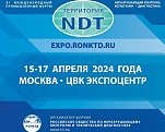 Форум «Территория NDT 2024» 15-17 апреля 2024г.