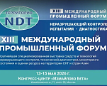 XIII Международный промышленный форум «Территория NDT. Неразрушающий контроль. Испытания. Диагностика» состоится 13-15 мая 2026 года