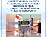 Универсальный шаблон специалиста НК «TapiRUS» внесен в Единый государственный реестр средств измерения.