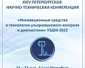 XXIV Петербургская научно-техническая конференция «Инновационные средства и технологии ультразвукового контроля и диагностики» УЗДМ-2022