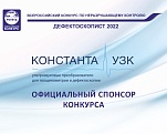 КОНСТАНТА УЗК – СПОНСОР ВСЕРОССИЙСКОГО КОНКУРСА «ДЕФЕКТОСКОПИСТ» в номинации УК