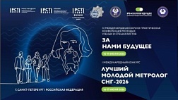  I Международный конкурс «Лучший молодой метролог СНГ»