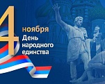 РОНКТД поздравляет сДнем народного единства!