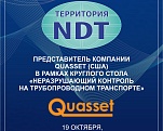 Впервые в рамках круглого стола «Неразрушающий контроль на трубопроводном транспорте» (19 октября, Конференц-зал 2, с 14:00 до 18:00) выступит представитель компании Quasset (США) и поделится своим опытом.