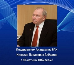 Поздравляем Академика РАН Николая Павловича Алёшина с 80-летним Юбилеем!