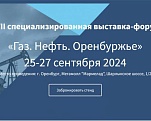 Выставка-форум «Газ. Нефть. Оренбуржье»