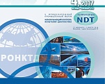 Четвертый номер журнала "Территория NDT" 