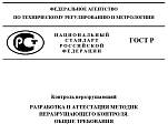 Утвержден ГОСТ Р 72368-2025 «Контроль неразрушающий. Разработка и аттестация методик неразрушающего контроля. Общие требования»