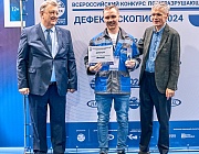 Определены победители Всероссийского конкурса по неразрушающему контролю  «Дефектоскопист 2024»