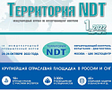 Первый номер журнала «Территория NDT» за 2022 