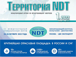 Первый номер журнала «Территория NDT» за 2022 