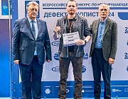 Определены победители Всероссийского конкурса по неразрушающему контролю  «Дефектоскопист 2024»