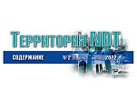 Вышел второй номер журнала «Территория NDT» за 2022